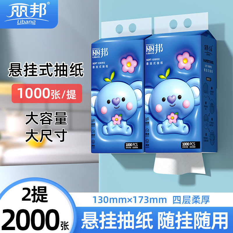 丽邦悬挂式抽纸250抽四层柔厚