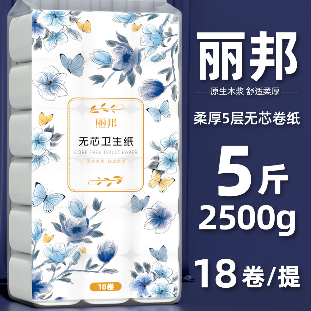 丽邦卷纸18卷2500g卫生纸卷筒纸无芯家用实惠装厕所纸巾手纸厕纸