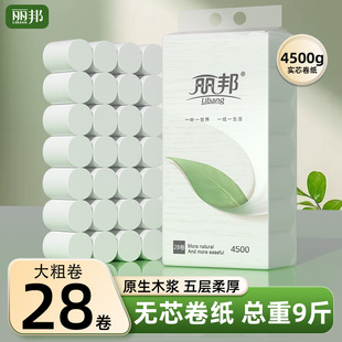 丽邦卷纸28卷4500g卫生纸家用实惠装无芯卷筒纸手纸厕纸厕所纸巾