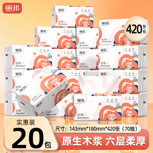 丽邦抽纸420张大包整箱家用实惠装抽式纸巾卫生纸面巾餐巾纸纸抽