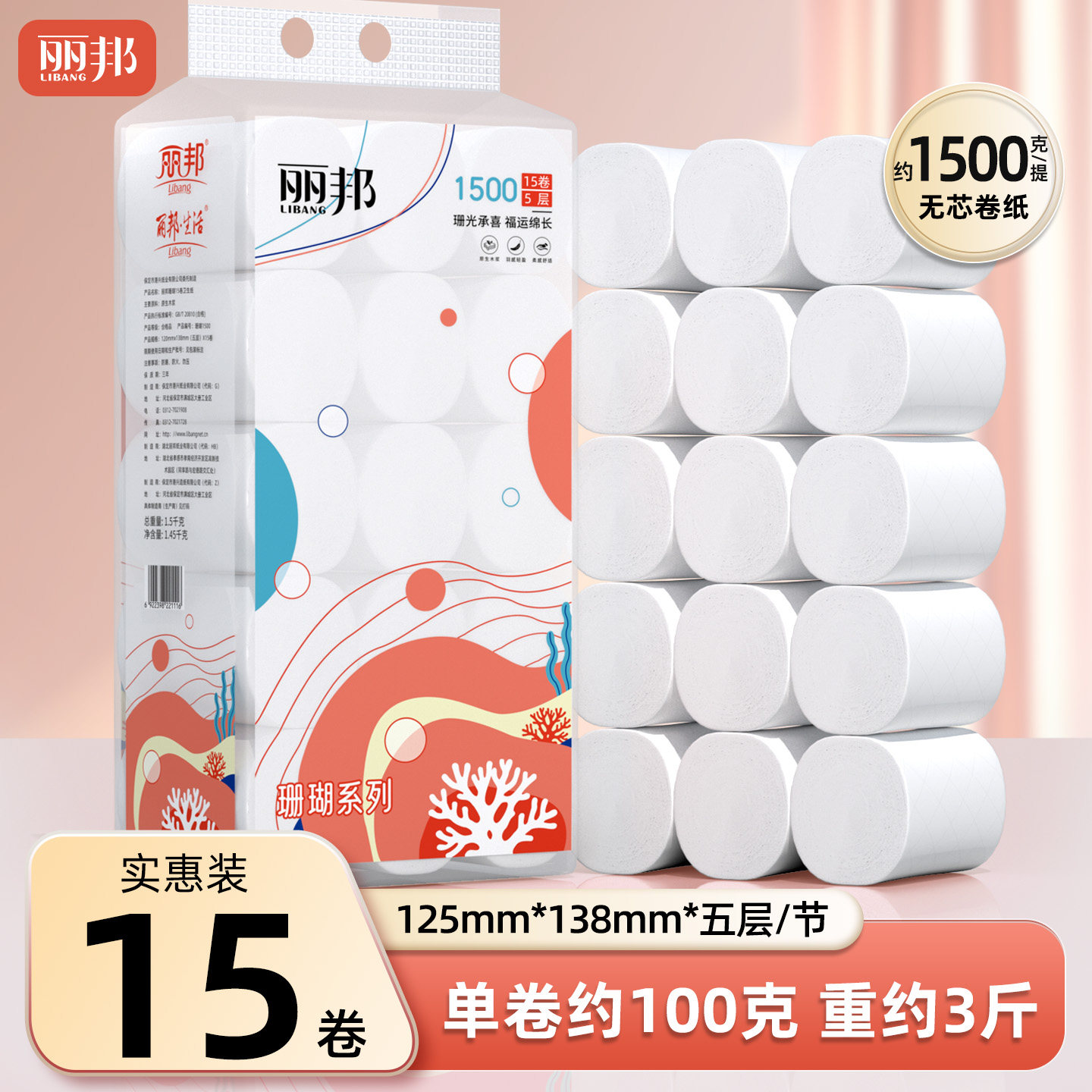 丽邦卫生纸卷纸15卷约3斤/提