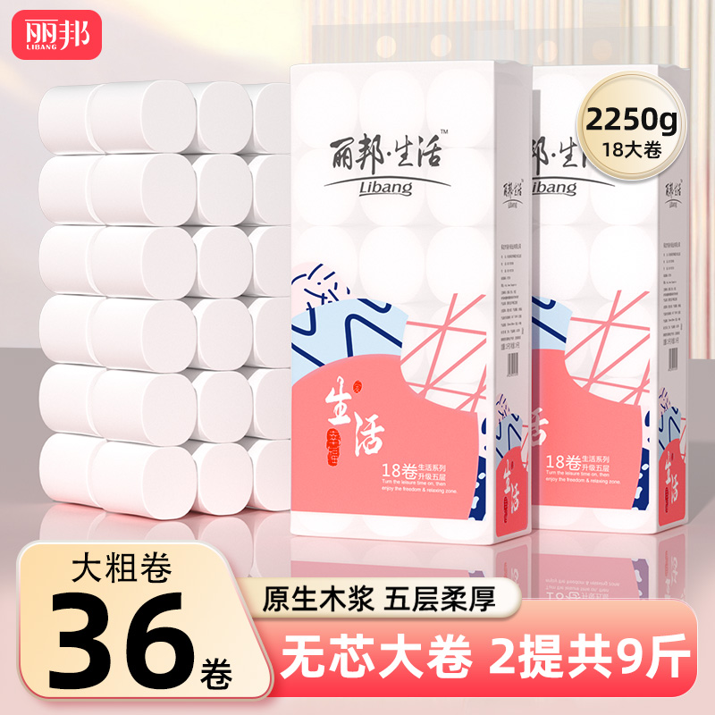 丽邦卷纸36大卷9斤无芯卷筒纸卫生纸家用实惠装纸巾厕所手纸厕纸
