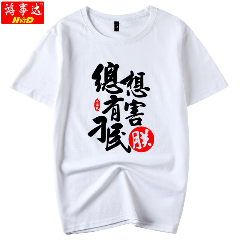 2023新款总有刁民想害朕T恤中国风情侣潮流短袖T恤男恶搞文字夏季