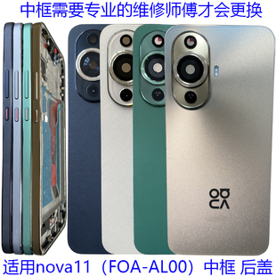 适用华为nova11后盖手机电池盖原装 AL00前壳中框边框 后壳背壳FOA