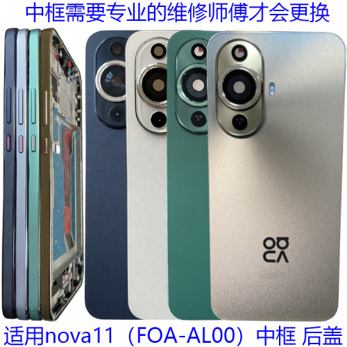 适用华为nova11后盖电池后壳中框
