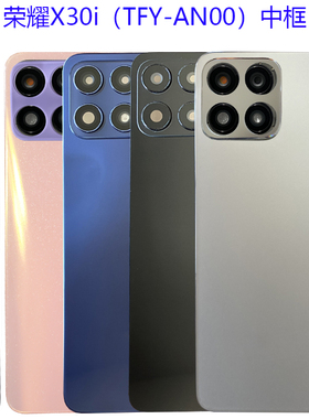 适用荣耀X30i后盖电池盖后壳背镜头盖镜片圈TFY-AN00前壳中框边框