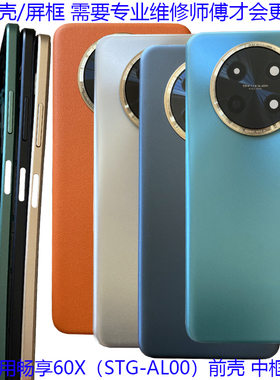 适用华为畅享60X后盖电池盖后壳背拆机STG-AL00原装中壳前中框边