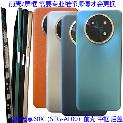 适用华为畅享60X后盖电池盖后壳背拆机STG-AL00原装中壳前中框边