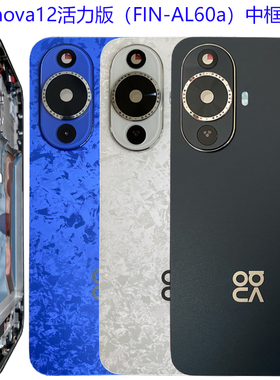 适用华为nova12活力版后盖原装电池后壳拆机FIN-AL60a前壳中框边