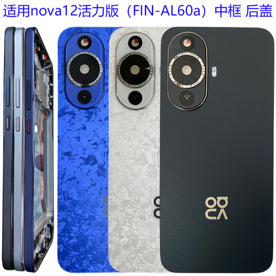 华为nova12活力版后盖后壳中框边
