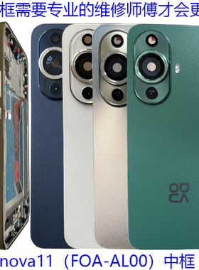 适用华为nova11后盖手机电池盖原装后壳拆机FOA-AL00前壳中框边框