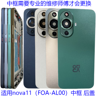 适用华为nova11后盖手机电池盖原装 AL00前壳中框边框 后壳拆机FOA