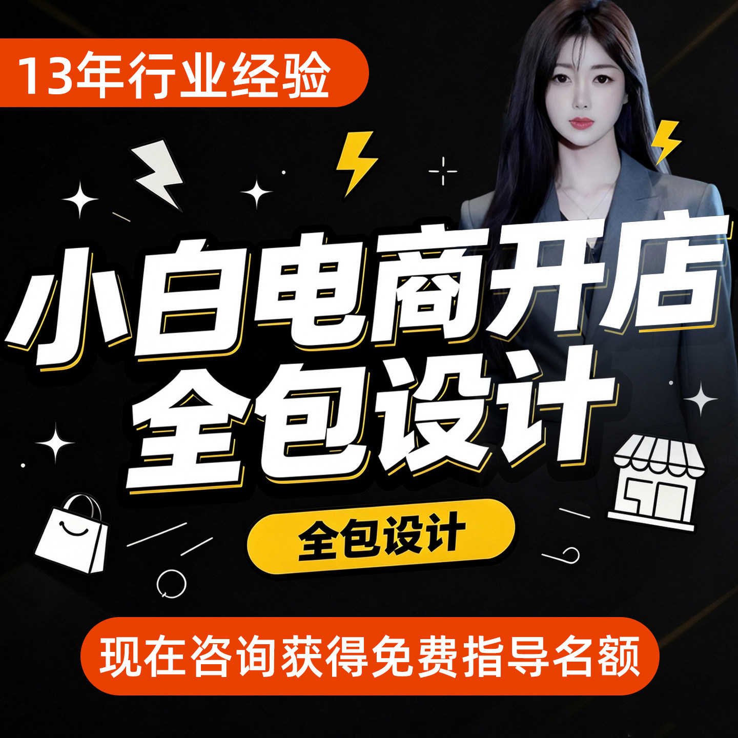 开网店指导代开淘宝店铺新开怎么开运营装修新手开店首页详情设计
