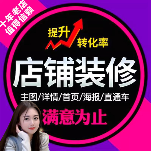 淘宝网店铺装修详情页设计制作阿里巴巴国际站首页钢笔抠图海报