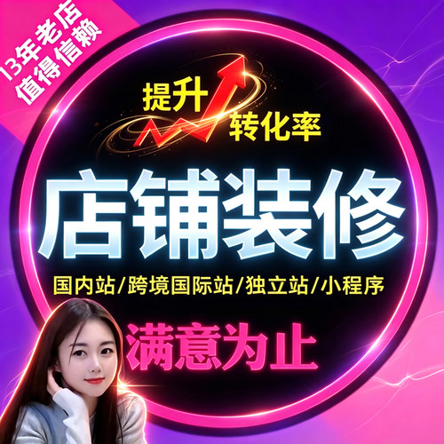 淘宝网店铺装修详情页设计阿里巴巴国际站首页电商设计主图海报