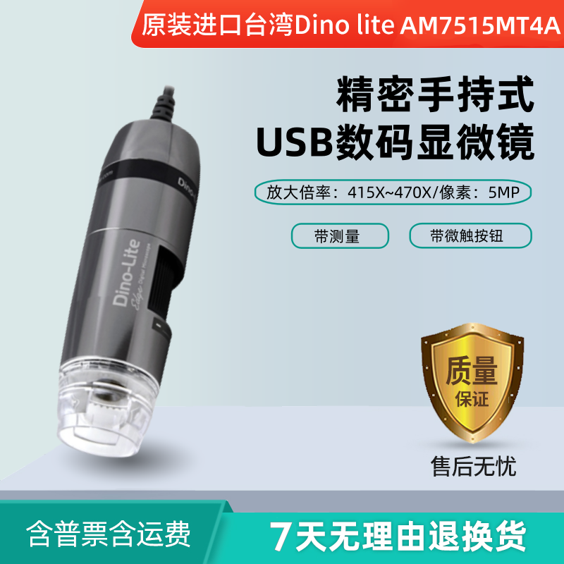 台湾Dino-lite AM7515MT4A数码显微镜415-470倍500万像素显示倍数