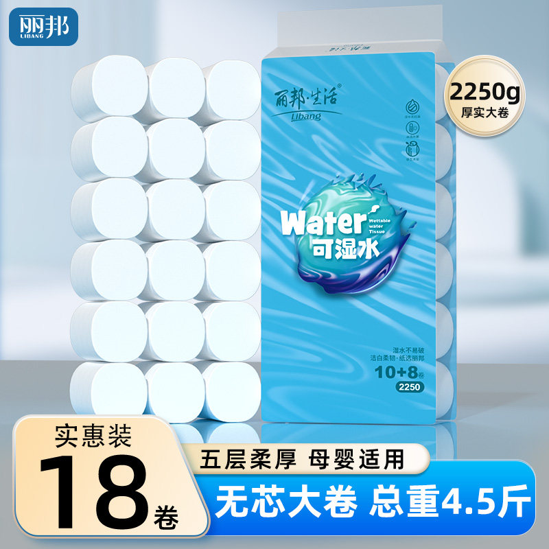 丽邦18卷无芯5层可湿水卷纸巾