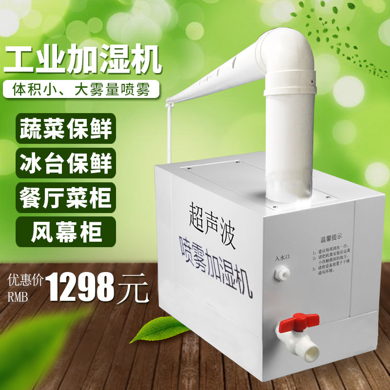 超声波工业加湿器风幕柜冰柜自助餐厅超市蔬菜保鲜喷雾商用加湿机