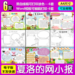 网电子小报word模板学生A4名著阅读后感手抄报黑白线稿涂色 夏洛