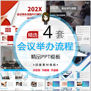 会议举办流程PPT模板公司企业培训组织活动会前准备方案动态幻灯