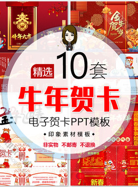 2021牛年贺岁电子贺卡PPT模板元旦春节企业员工拜年新年祝福快闪