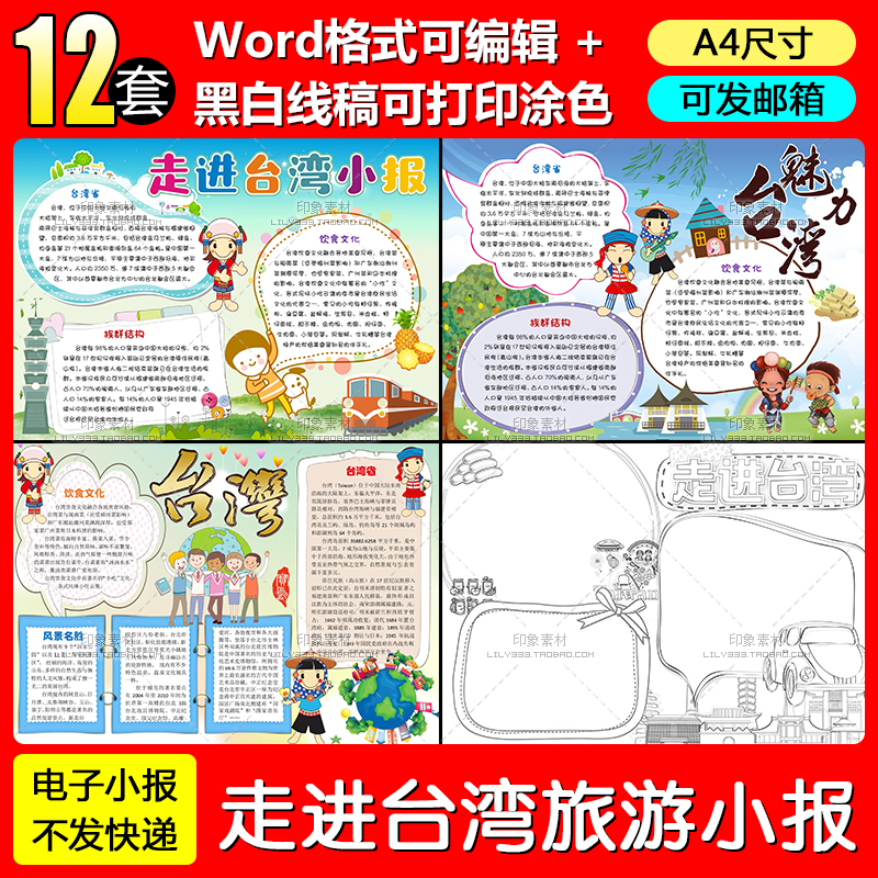 走进台湾旅游电子小报word模板A4中小学生黑白线描稿涂色手抄报