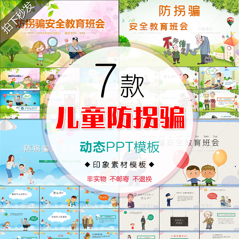 儿童防拐骗PPT模板幼儿园小学生主题班会演讲安全教育动态幻灯片