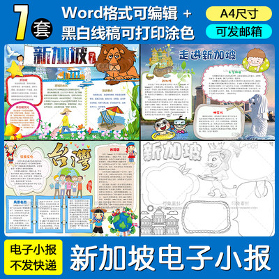 新加坡旅游小报word模板学生电子手抄报A4尺寸有黑白线稿图涂色