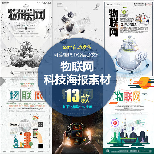科技物联网海报互联网+3D立体徽商朋友圈微信H5素材PSD分层模板