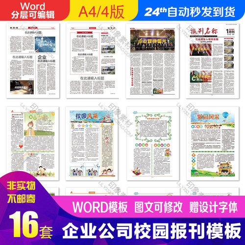 企业公司学校报纸报刊校报小报手抄报简报Word模板排版设计素材
