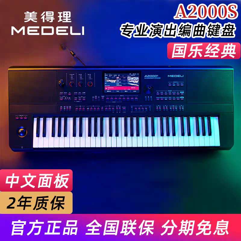 美得理A2000S款电子琴高端演出专业编曲蓝牙智能键盘