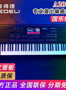 美得理A2000S款高端电子琴