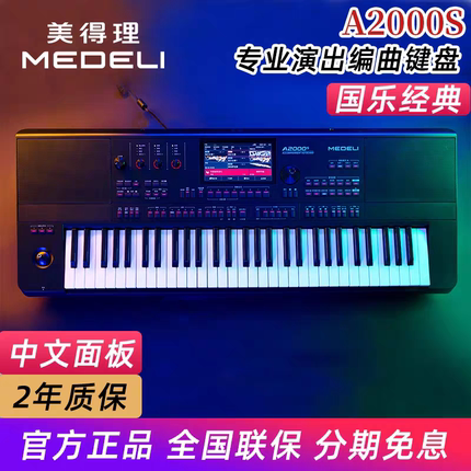 美得理A2000S款电子琴高端演出专业编曲蓝牙智能键盘