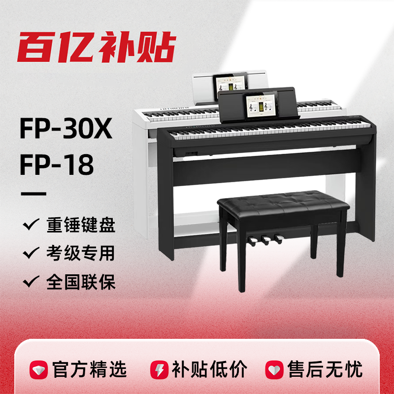 罗兰FP30X/FP18专业88键重锤键