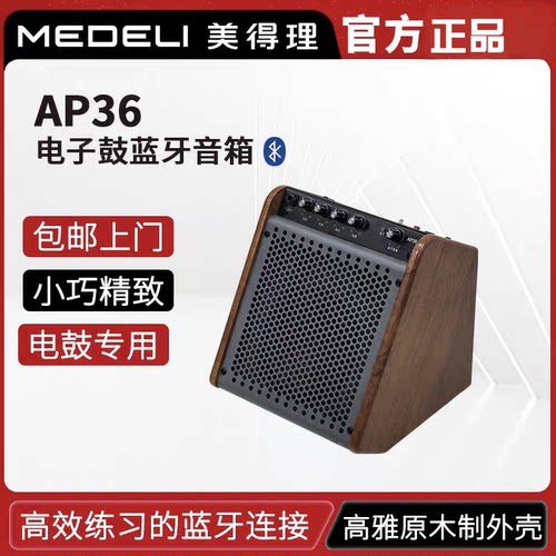 美得理AP36电鼓专用蓝牙音箱
