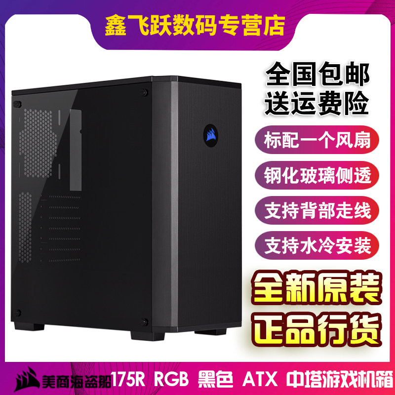 美商海盗船175R RGB 中塔式海盗船ATX游戏机箱侧透电脑台式机主机|ruв категории компьютерное оборудование/дисплей/Компьютерная периферия, шасси - от Buy2taobao.com для оказания профессиональной услуги покупки агента Taobao
