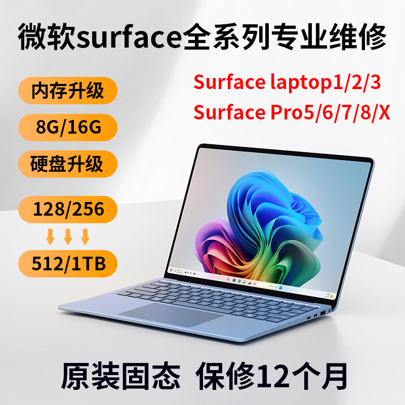微软SurfacePro5678全新原装内存升级硬盘扩容维修屏幕