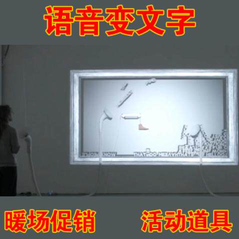 语音识别显示语音变文字互动游戏科技馆展览企业暖场促销活动道具