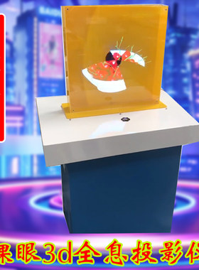 科普展品活动道具与裸眼3d投影仪