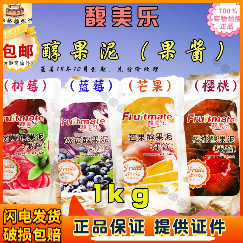 包邮英士顿馥美乐醇果泥果酱樱桃芒果蓝莓树莓果肉酱 烘焙原料1kg