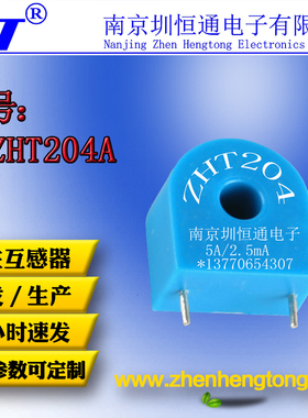 圳恒通精密微型电流互感器CT204A 5A/2.5mA