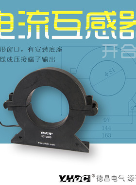 耀华德昌 100A-2000A开合互感器 钳形互感器SCT080B(T) 80mm孔