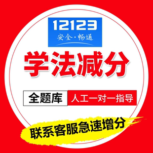 学法减分12123学习搜题驾驶证减分通用增分驾照加分全国电子题库