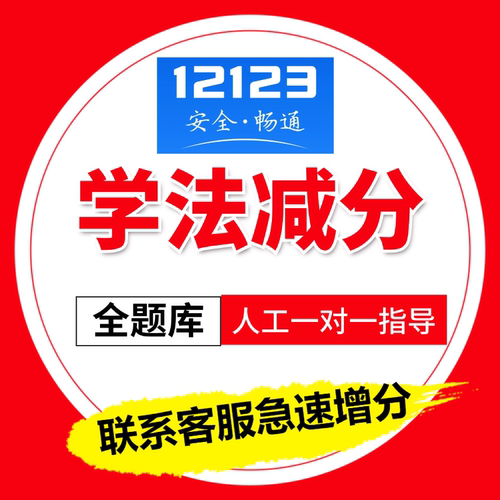 学法减分急速增分全国通用题库全