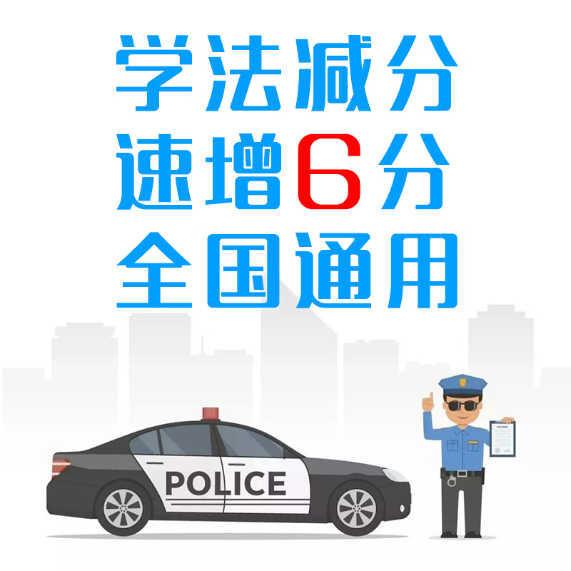 学法减分12123学习搜题驾驶证减分通用增分驾照加分全国电子题库 汽车零部件/养护/美容/维保 罚款代缴服务 原图主图