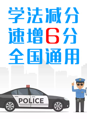 学法减分12123学习搜题驾驶证减分通用增分驾照加分全国电子题库