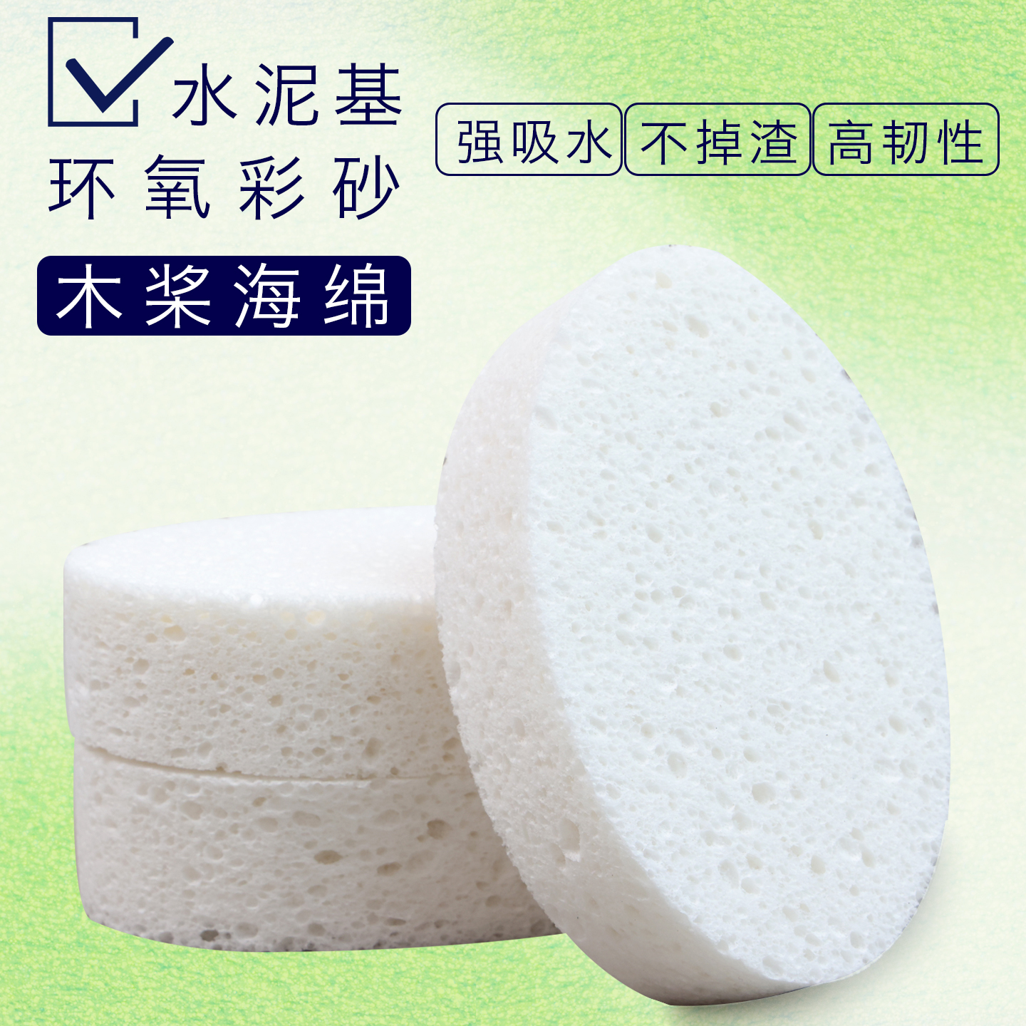 水泥基环氧彩砂专用木浆海绵