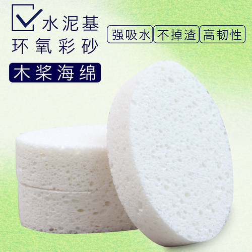 水泥基环氧彩砂专用木浆海绵