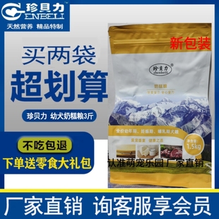 珍贝力奶糕1.5kg幼犬牛肉味成犬美毛泰迪贵宾金毛古牧通用型犬粮