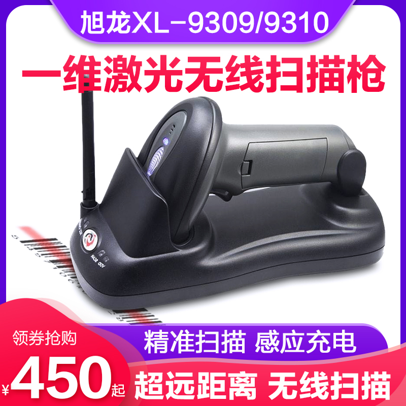 旭龙XL-9309/9310无线扫描枪条码枪扫描器超市快递专用巴把枪手机支付收银一维码激光扫码器扫码机带存储